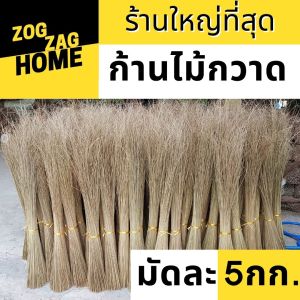 ก้านไม้กวาดทางมะพร้าว ก้านไม้กวาดกวาดลาน ก้านไม้กวาดแข็ง กวาดพื้น กวาดลานวัด ไม้กวาดกรรมฐาน เหลาเกลี้ยง ยาว 90 ซม.ขึ้น มัดละ 5 กก. ZogZagHome
