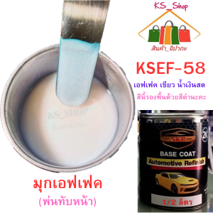 สีพ่นรถยนต์ 2K เอฟเฟค เขียว น้ำเงินสด (สีนี้รองพื้นด้วยสีดำ) [KSEF58]