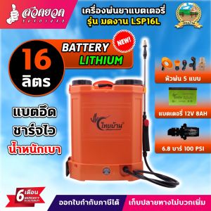 เครื่องพ่นยา มดงาน LSP16L  LSP20L  แบตเตอรี่ลิเธียม ถังฉีดน้ำ ถังพ่นแบต ถังพ่นยาแบตเตอรี่ลิเธียม แบตลิเธียม 12V8AH  น้ำหนักเบา อุปกรณ์พร้อมใช้งาน ประกัน 6 เดือน สวดยวด