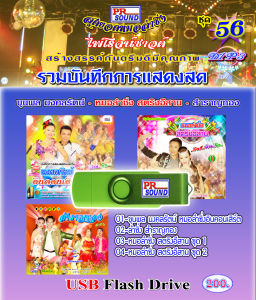 USB แสดงสด ขุนพล มงคลรัตน์ ปะทะ หมอลำซิ่ง สตริงอีสาน MP3 ชุด 56 กันตรึมไพโรจน์ซาวด์