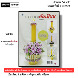 หนังสือ การตกแต่งต้นเทียน (ฉบับสุดคุ้ม) I เขียนโดย สุพัสดา ศรีอุดร สมัย ศรีอุดร 9786164281547