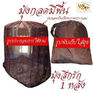 ของใช้ พระ เต็นท์ มุ้ง กลด คิมหันต์ มีพื้น มุ้งกลด ธุดงค์ สังฆภัณฑ์ พระ (ร้านบุญพาสุข)