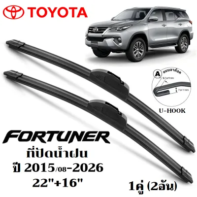 ใบปัดน้ำฝน Toyota Fortuner 2005-2026 ที่ปัดน้ำฝน โตโยต้า ฟอร์จูนเนอร์ ที่ปัดน้ำฝน กระจก ด้านหน้า รถยนต์ ชิ้น พร้อมส่ง