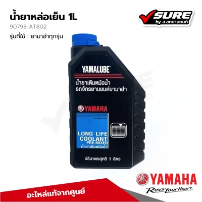 YAMAHA (90793-AT802) น้ำยาหล่อเย็น 1L (1 ลิตร) YAMALUBE ยามาลูป สำหรับยามาฮ่าทุกรุ่น แท้ศูนย์