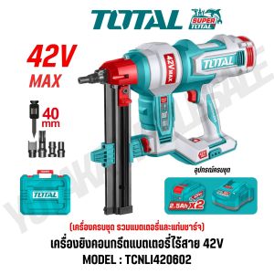 TOTAL เครื่องยิงคอนกรีตแบตเตอรี่ไร้สาย 42V MAX รุ่น TCNLI420602 (CORDLESS CONCRETE NAILER) สินค้าแท้ 100%