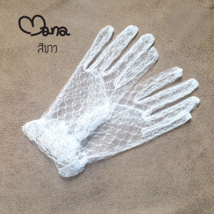 ถุงมือลูกไม้ ถุงมือลูกไม้ตาข่าย Free size