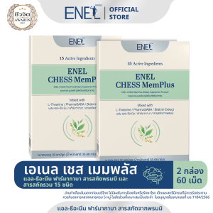 [ส่งฟรี]ENEL CHESS MemPlus(เอเนล เชส  เมมพลัส) แอล-ธีอะนีน ฟาร์มากาบา สารสกัดจากพรมมิ สารอาหารรวม 15ชนิด 2กล่อง 60เม็ด