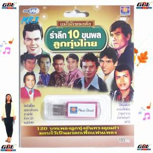 รำลึก 10ขุนพล ลูกทุ่งไทย แม่ไม้เพลงดัง MS-USB 1056 USBเพลง MP3 120 เพลง มูฟวี่ Street แฟลชไดร์ฟเพลง เพลงUSB