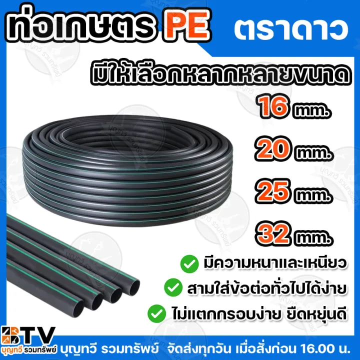 ตราดาว ท่อพีอีเกษตร LDPE หลายขนาด 2.5บาร์