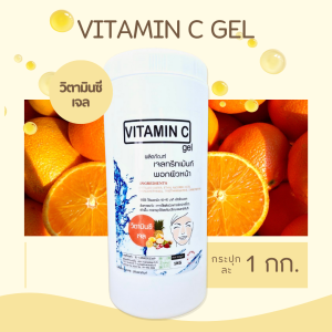เจลวิตามินซี Vitamin C Gel ขนาด 500 กรัม และ 1 กิโลกรัม