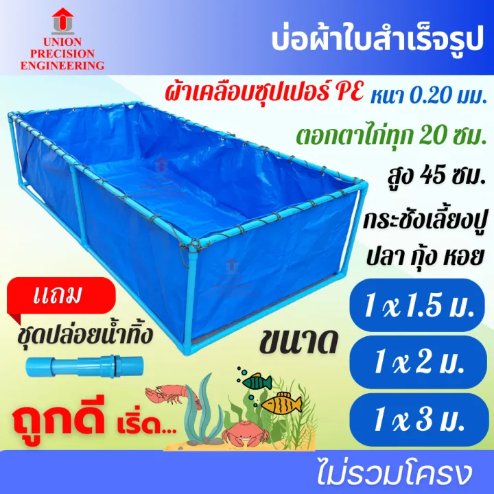 Union บ่อเลี้ยงปลา ลึก 45 ซม.
