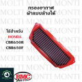 กรองอากาศ แบรนด์ BMC สำหรับ Honda CB650F CBR650F CB650R CBR650R Forza350 ADV350 Forza ADV CB CBR CB650 CBR650. 