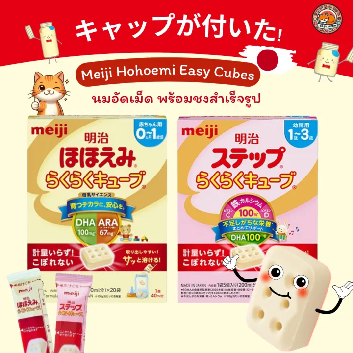 🍼👶🏻Meiji Hohoemi Easy Cubes นมผงแบบอัดเม็ด สะดวก ชงได้ทุกที่ ทุกเวลา ...