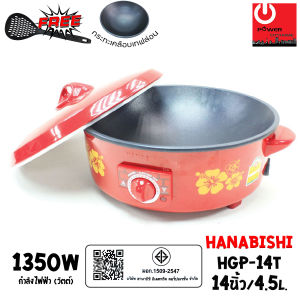 HANABISHI กระทะไฟฟ้า 14 นิ้ว รุ่น HGP-14T (4.5ลิตร / 1350W) กระทะเคลือบเทฟล่อน
