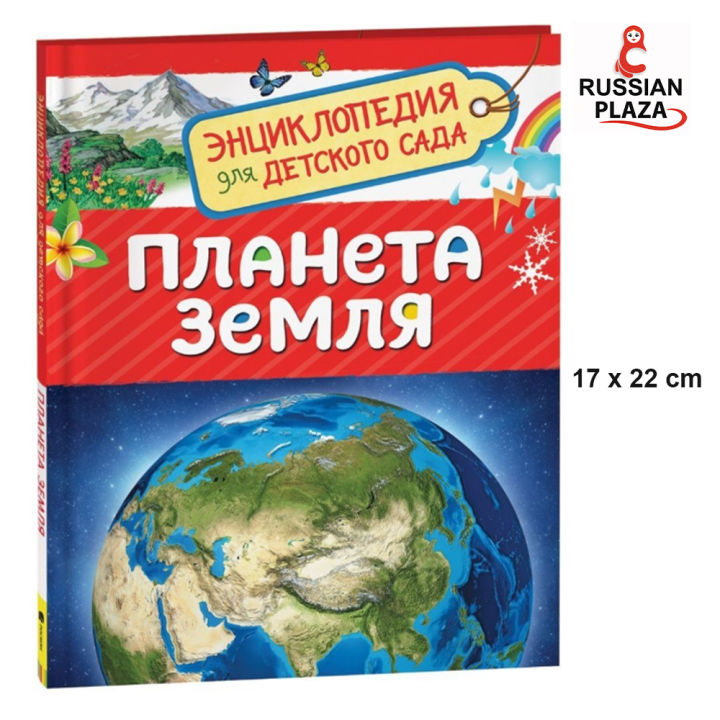РОСМЭН Планета Земля. Энциклопедия для детского сада / ROSMEN โลกของเรา ...
