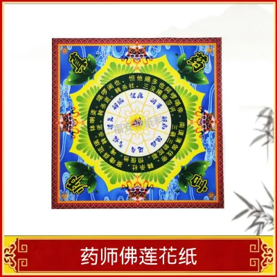 福安神纸料＃药师佛莲花纸 药师真言 双面彩印 20cm 100张/包 福安神纸料＃joss paper