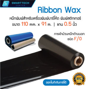 Ribbon Wax 110x91 (มม. x ม.) หมึกริบบอน หมึกพิมพ์บาร์โค้ด หมึกพิมพ์สติกเกอร์