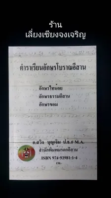 ตำราเรียนอักษรโบราณอีสาน อักษรไทน้อย อักษรธรรมอีสาน อักษรขอม โดย อ.สวิง บุญเจิม ปธ.๙ M.A