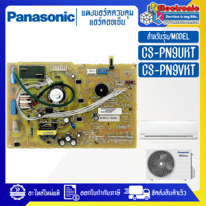 แผงบอร์ดแอร์คอยเย็นPANASONIC รุ่น CS-PN9UKT/CS-PN9VKT-อะไหล่ใหม่แท้บริษัท
