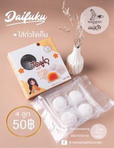 🍭ไดฟูกุแม่สวิง Box ไส้ถั่วไข่เค็ม 4 ชิ้น กล่องละ 50 บาท