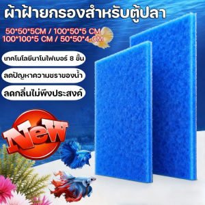 Scten ฟิลเตอร์แมท เกรดพรีเมี่ยม ใยกรองหยาบรุ่นใหม่ ใยกรองญี่ปุ่นหนาพิเศษ ชนิดหยาบ ใยกรองตู้ปลาบ่อปลา