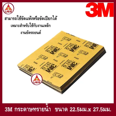 3M กระดาษทรายน้ำ รุ่น 101Q ขนาด9x11 นิ้ว ใช้สำหรับขัดสีรถยนต์ งานเหล็ก หรืองานทั่วไป