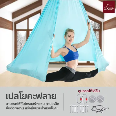 เปลโยคะฟลาย พร้อมอุปกรณ์ สำหรับออกกำลังกาย ยืดหยุ่นดี Yoga Hammock