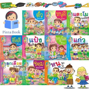 หนังสือนิทาน ชุดหนูพูดไม่เพราะ เสริมสร้างนิสัย 1ชุดได้ 10เล่ม