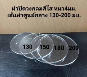 ท่ออะคริลิคสีใส สีขาว 20-120 มม.ท่อหนา 2-3 มม.ยาว 10 ซม.แผ่นวงกลม ฝาปิดท่อ 45-200 มม.แผ่นหนา3-4มม.สีขาว สีใส