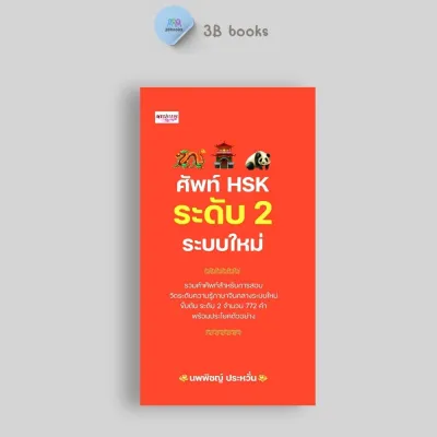 หนังสือ SET คำศัพท์ และ อักษรจีน HSK ระบบใหม่ : การใช้ภาษาจีน คำศัพท์ภาษาจีน คู่มือสอบวัดระดับความรู้ภาษาจีน HSK