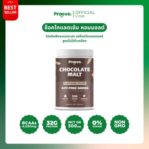 Proove โปรตีนพืช รสช็อกโกแลต มอลต์ (Chocolate Malt) ช็อกโกแลต เข้มข้น นำเข้าจากฝรั่งเศสและเบลเยี่ยม โปรตีน 32g ช่วยเผาผลาญ อร่อย ดื่มง่าย โปรตีนสูง ไม่มีน้ำตาล แคลต่ำ