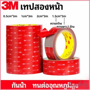 Sweet Belly เทปกาวสองหน้า 3M กาวโฟม เทปกาวสองหน้ากันน้ำ 3M double-sided tape