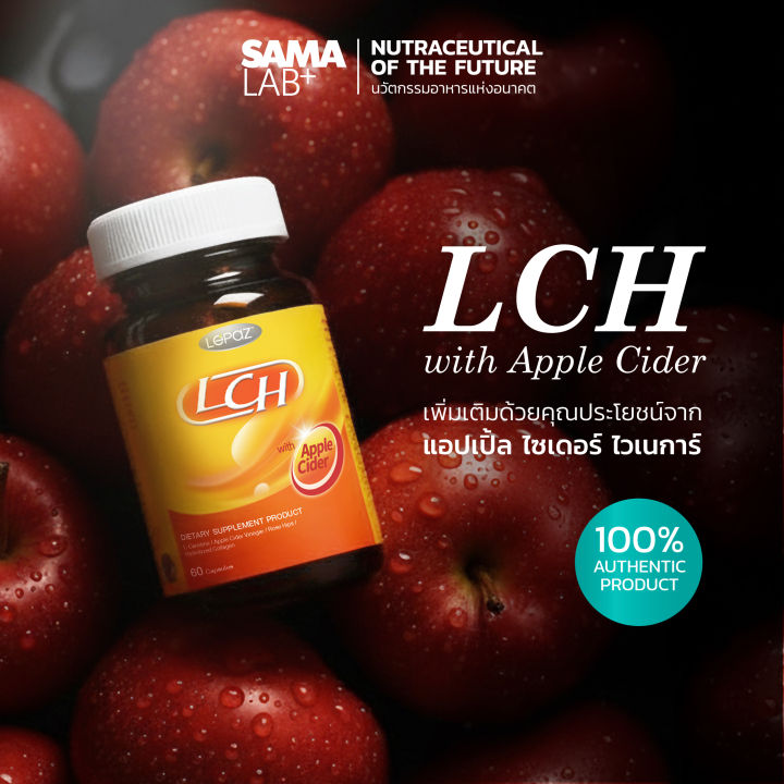 SAMA LAB+ เลอปาซ แอลซีเอช วิธ แอปเปิ้ล ไซเดอร์ 60 แคปซูล วันละเม็ดก่อน ...