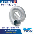 Duct Excel ท่อลมอลูมิเนียมแข็ง กึ่งยืดหยุ่น (Semi Rigid Flexible Duct) ขนาด 8, 10, 12 นิ้ว ท่อลม ท่อดูดควัน ท่อดูดอากาศ ท่อระบายอากาศ ท่อลมร้อน. 