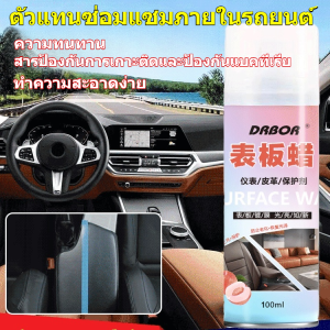 ป้องกันยาวนาน! ตัวแทนปรับสภาพภายในรถยนต์ ปกป้องจากรอยขีดข่วน-แสงแดด-ฝุ่น พิเศษสูตรให้ความชุ่มชื้น ใช้ได้ทุกพื้นผิวพลาสติก-หนังเทียม​/น้ำยาเคลือบเงาภายในรถยนต์
