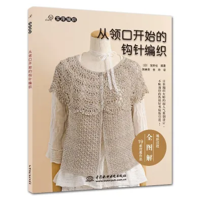 6pc/set Crochet From The Neckline Treasure House Knitting Sweater Tutorial Zero Basics Learn Sweater Knitting Books领与袖巧编织+从领口开始的钩针/棒针编织 织毛衣教程手工编织书籍 零基础学钩针微钩织勾针织法花样大全图解新手入门