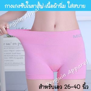 PenguinProof FUW-102 กางเกงซับใน กางเกงกันโป๊ เนื่อผ้าบาง นิ่ม ใส่สบาย ยืดได้เยอะ