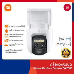 Xiaomi Outdoor Camera CW700S กล้องวงจรปิด กันน้ำและฝุ่น IP66 ไนท์วิชั่นภาพสีอัจฉริยะ รับประกัน 1 ปี