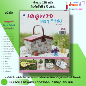 หนังสือ เดคูพาจใครๆ ก็ทำได้ ฉบับสุดคุ้ม I เขียนโดย จิราพัทธ์ แก้วศรีทอง กีรติญา สอนเนย 9786164282087