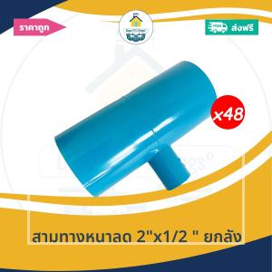 [ยกลัง48ตัว] สามทางหนาลด 2"x1/2 นิ้ว ยกลัง ข้อต่อสามทางหนา2นิ้วลด4หุน สามทางหนาทด ออกใบกำกับภาษีได้