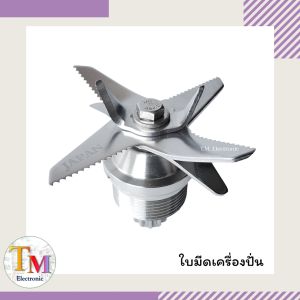 ใบมีดเครื่องปั่น 8 ใบมีด 12 ฟันเฟือง ชุดมีด มีดเครื่องปั่น ใช้แทน Mix 3500 W อะไหล่เครื่องปั่น 3500 วัตต์ เครื่องปั่นน้ําผลไม้ A.27
