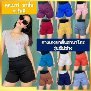 Khunbar กางเกงขาสั้นผ้าฮานาโกะรู่นซิปข้าง สีพื้น - มีเก็บเงินปลายทาง
