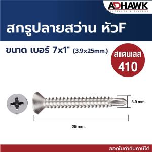 สกรูปลายสว่าน ADHAWK หัวเตเปอร์#FH (หัวแบน) สแตนเลส 410 เบอร์ 7 8 สแตนเลสแท้ แพ็ก 10 ตัว