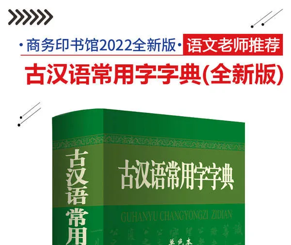 ✩【2023新版】古汉语常用字字典2023新版商务印书馆正版初中生高中生版 