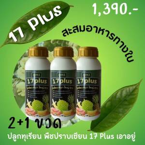 17 พลัส 17 Plus ชุดทำใบ สะสมอาหาร ใบเขียว ใบใหญ่ ใบยาว สีเข้ม ช่วยในการสังเคราะห์แสง ทำให้พืชสมบูรณ์ ซื้อ 2แถม1ขวด