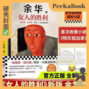 正版书籍✅《女人的胜利》精装硬壳⭐ 余华正版书籍 一边崩溃一边自愈，快活一天就是胜利 余华 生活 成年人的崩溃 余华现实主义代表作者中短篇小说全集 女人的胜利