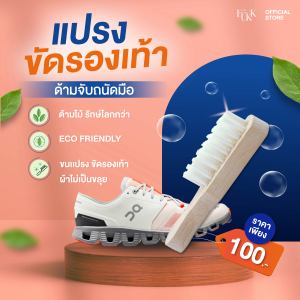 แปรงขัดรองเท้า ด้ามจับถนัดมือ  ทำความสะอาดง่าย ถนอมผ้า ไม่ทำลายรองเท้าคู่โปรดของคุณ!