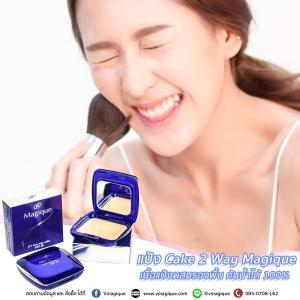ศูนย์เมจิก โปรโมชั่นพิเศษ ซื้อ1แถม1ฟรี วันเกิด วันแม่ วันพ่อ วันลาเลนไทน์ วันครบแต่งงาน พิเศษ ซื้อแป้งเมจิก ตลับจริง 1ตลับ แถม แป้งมินิ ฟรี 1 ตลับ Magique เมจิก รุ่น ตลับจริง น้ำเงิน ยูวี ทูเวย์ พาวเดอร์ เอสพีเอฟ 20 13 กรัม แป้งคุณภาพดี ส่งฟรี ทั่วไทย