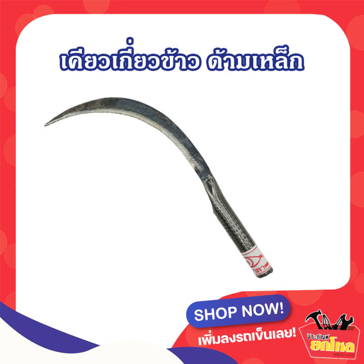 เคียวด้ามเหล็กแบบดั้งเดิม 9 นิ้ว สีเงิน