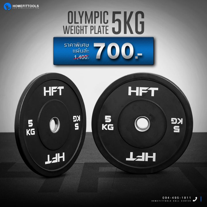 แผ่นน้ำหนัก 5 kg 1Pc Bumper Plate HFT PowerLifting แผ่นน้ำหนักโอลิมปิค แผ่นน้ำหนักบาร์เบล เนื้อยางคุณภาพสูง ทนทาน - Homefittools